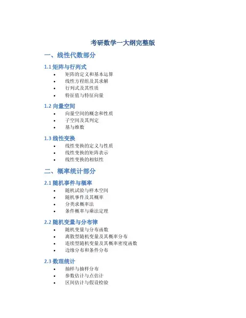 考研数学一大纲完整版