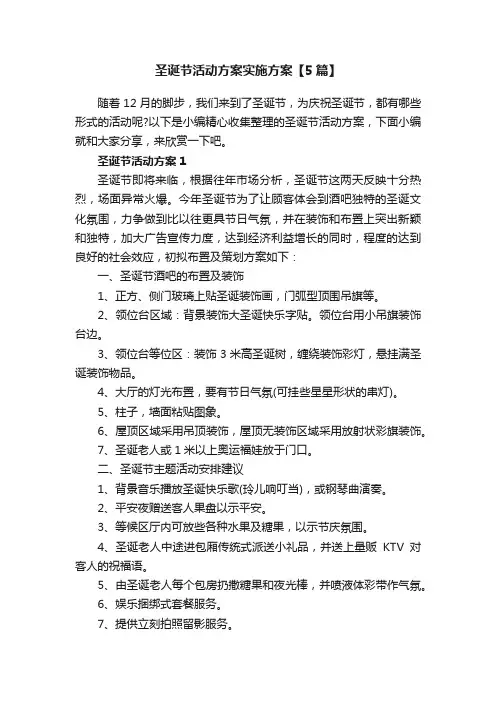 圣诞节活动方案实施方案【5篇】