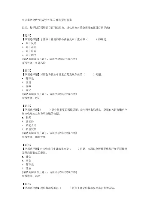 国开(山东)02320《审计案例分析》形成性考核二复习资料答案