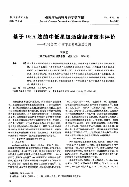 基于DEA法的中低星级酒店经济效率评价——以我国25个省市三星级酒店为例