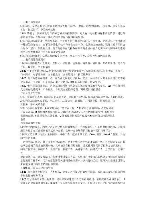 电子商务概论期末考试重点
