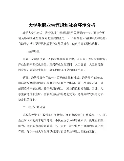 大学生职业生涯规划社会环境分析