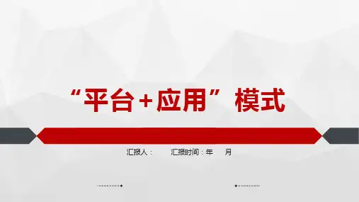 “平台+应用”模式简单理解