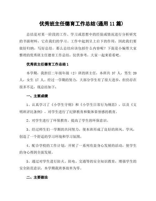 优秀班主任德育工作总结(通用11篇)