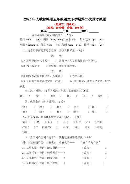 2023年人教部编版五年级语文下学期第二次月考试题(含答案)