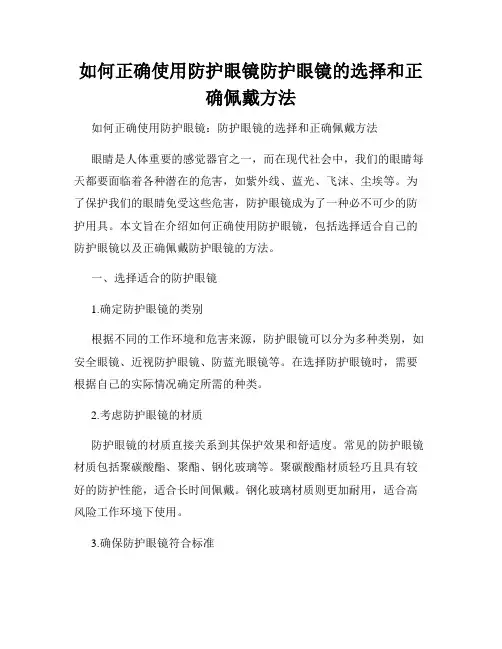 如何正确使用防护眼镜防护眼镜的选择和正确佩戴方法