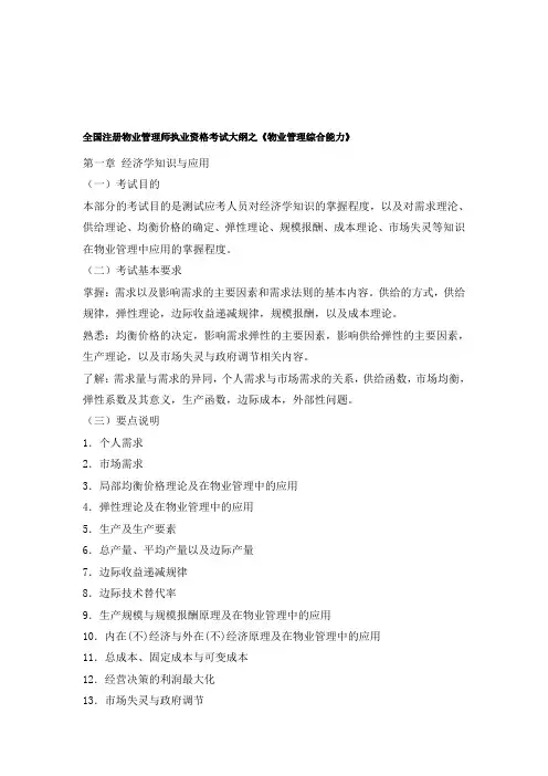《物业管理综合能力》物业管理师考试大纲资料