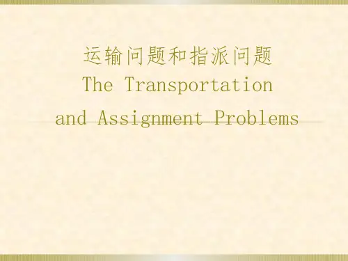 运筹学中的运输问题