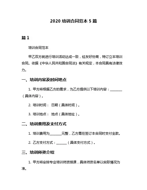 2020培训合同范本5篇