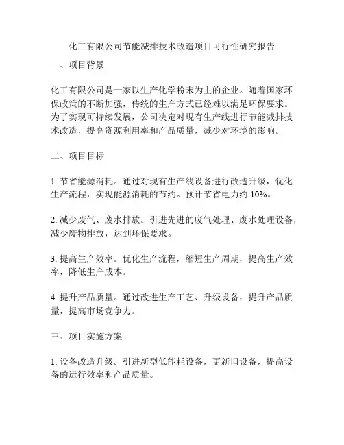 化工有限公司节能减排技术改造项目可行性研究报告