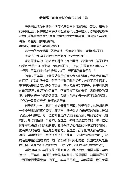 最新高三冲刺家长会家长讲话5篇