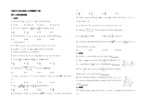 安徽省合肥市第六中学2022届高三上学期第十二次周测数学(理)试题 Word版含答案