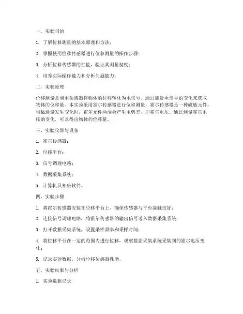 实验报告位移测量