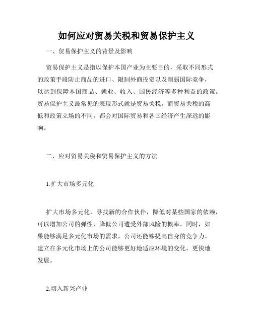 如何应对贸易关税和贸易保护主义