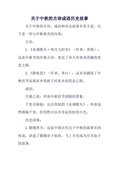 关于中秋的古诗成语历史故事