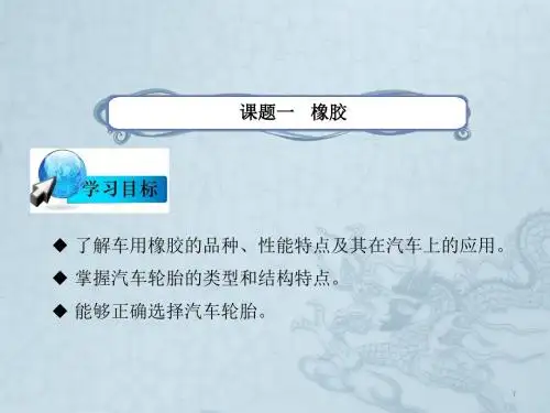 模块六汽车用非金属材料ppt课件