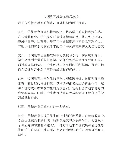 传统教育思想优缺点总结