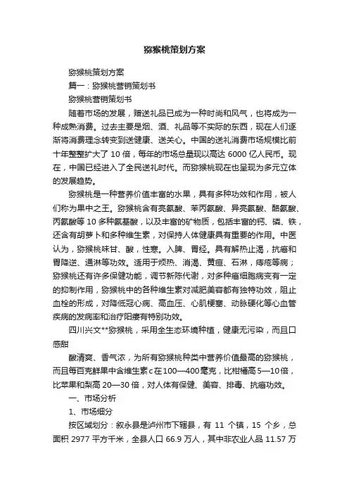 猕猴桃策划方案
