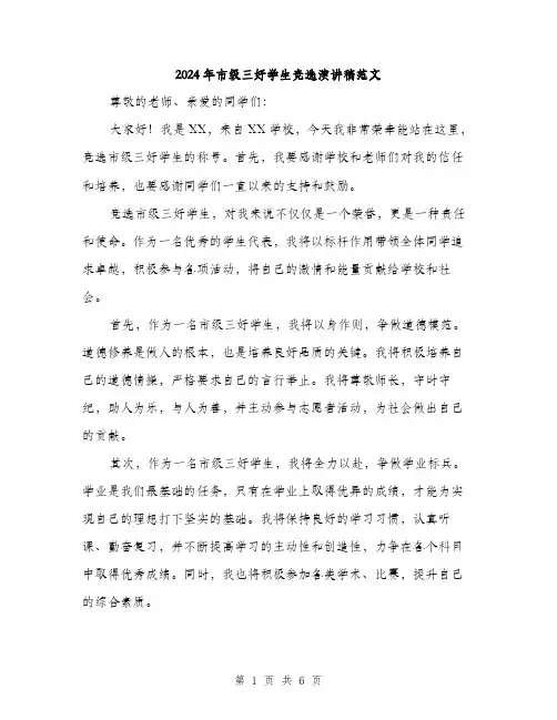 2024年市级三好学生竞选演讲稿范文(三篇)