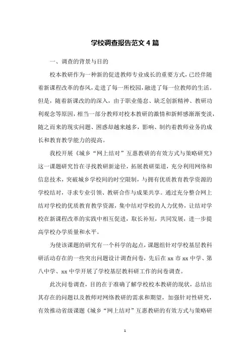学校调查报告范文4篇