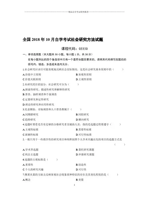 10月全国自考社会研究方法试题及答案解析