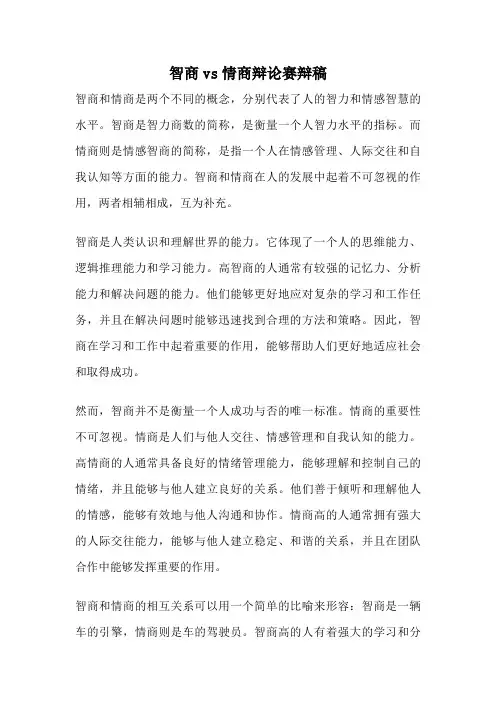 智商vs情商辩论赛辩稿