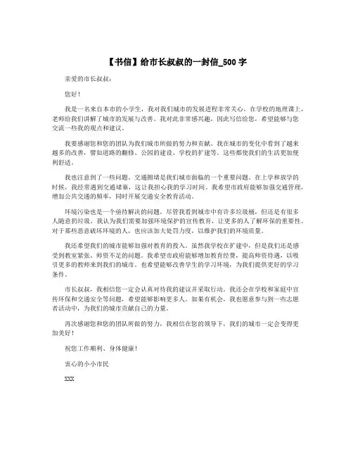 【书信】给市长叔叔的一封信_500字
