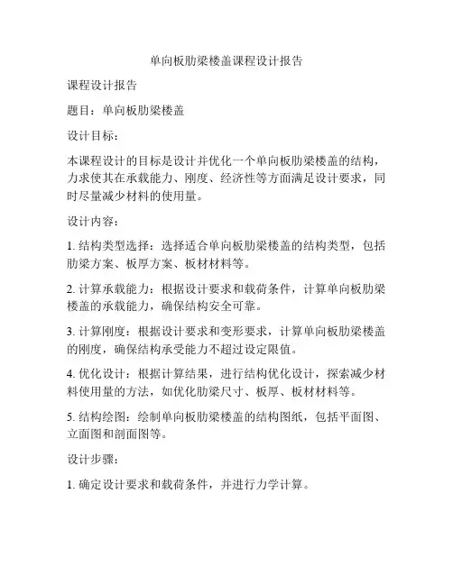 单向板肋梁楼盖课程设计报告