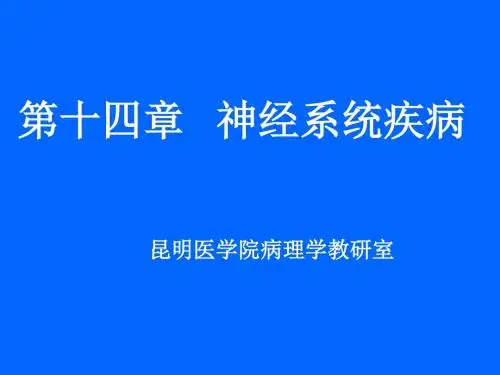 第十四章神经系统疾病昆明医学院