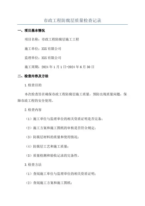 市政工程防腐层质量检查记录