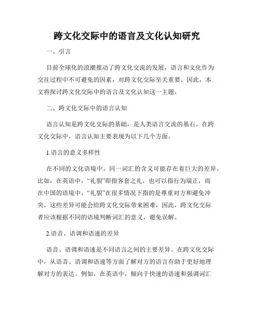 跨文化交际中的语言及文化认知研究