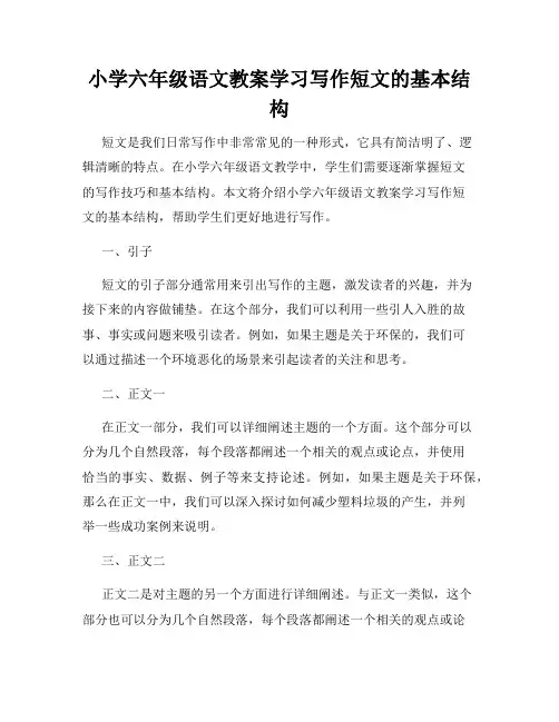 小学六年级语文教案学习写作短文的基本结构