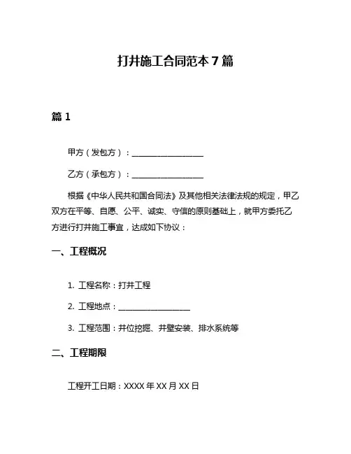 打井施工合同范本7篇