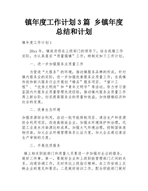 镇年度工作计划3篇 乡镇年度总结和计划