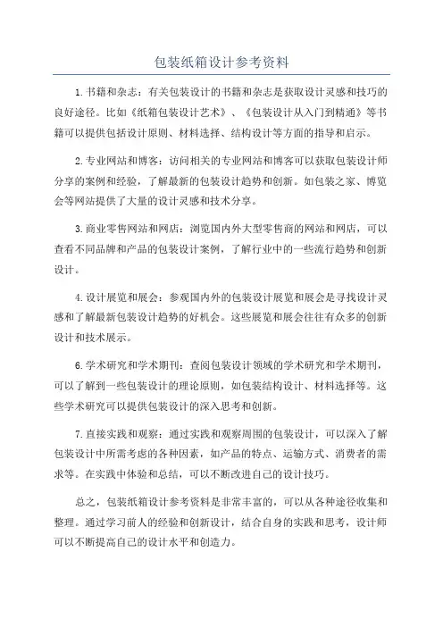 包装纸箱设计参考资料