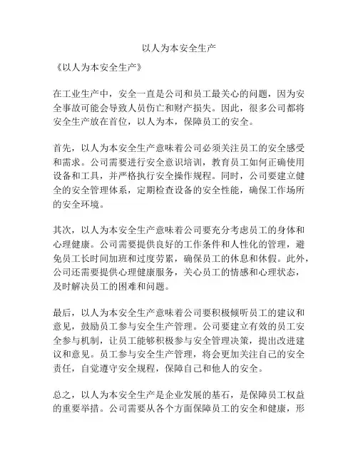 以人为本安全生产