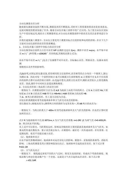 全站仪测量误差分析