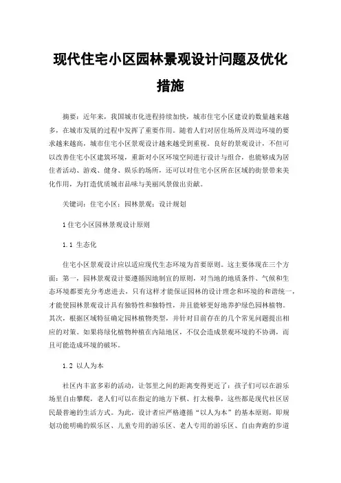 现代住宅小区园林景观设计问题及优化措施