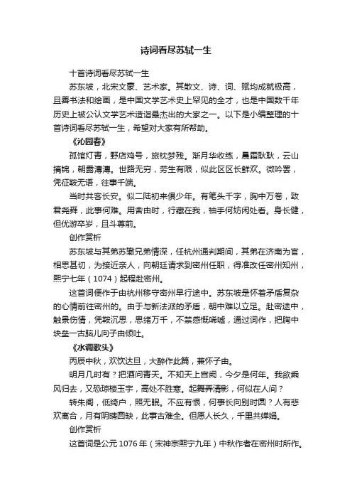 十首诗词看尽苏轼一生