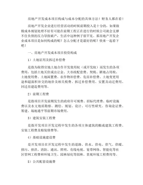 房地产开发成本项目构成与成本分配的具体方法!财务人都在看!