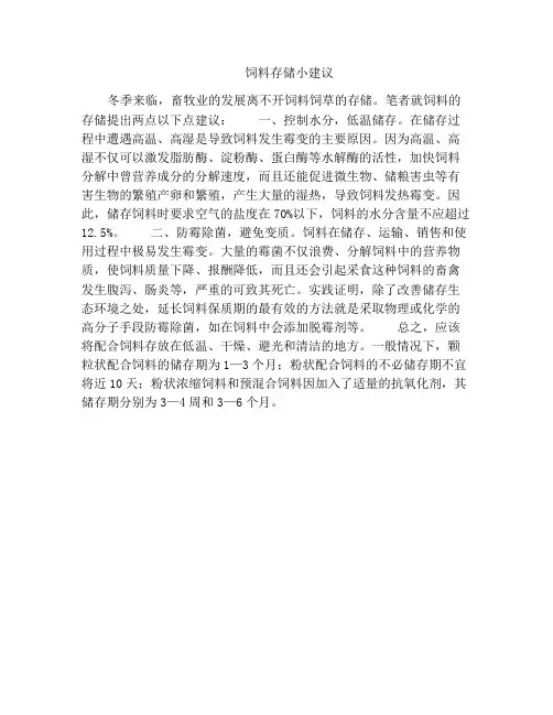 饲料存储小建议
