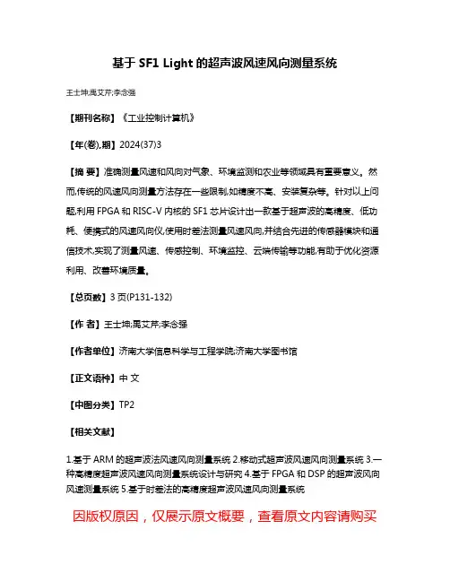 基于SF1 Light的超声波风速风向测量系统