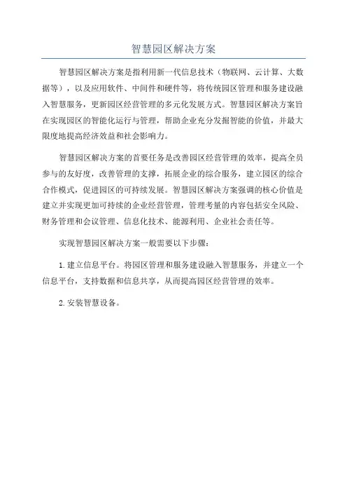 智慧园区解决方案