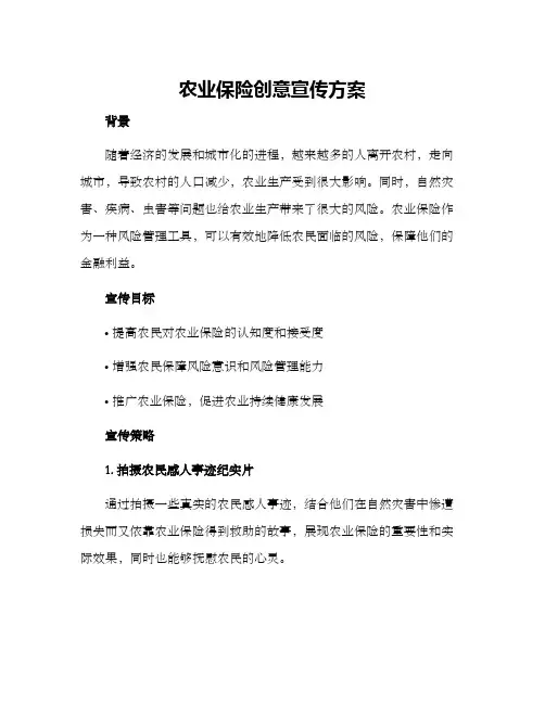 农业保险创意宣传方案