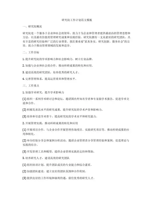 研究院工作计划范文模板