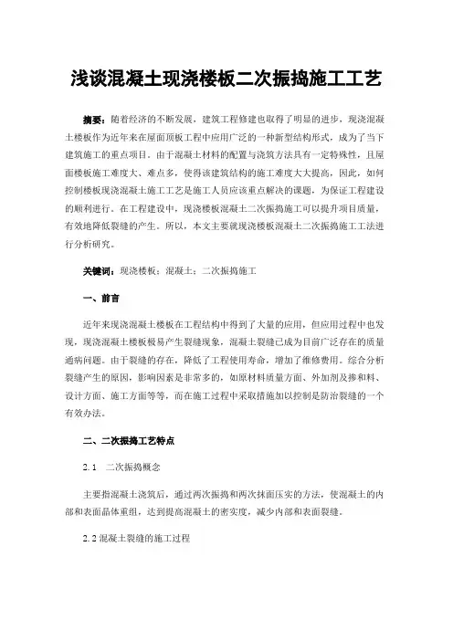 浅谈混凝土现浇楼板二次振捣施工工艺