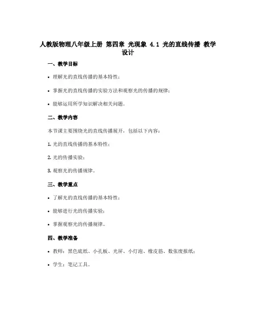 人教版物理八年级上册 第四章 光现象 4.1 光的直线传播 教学设计
