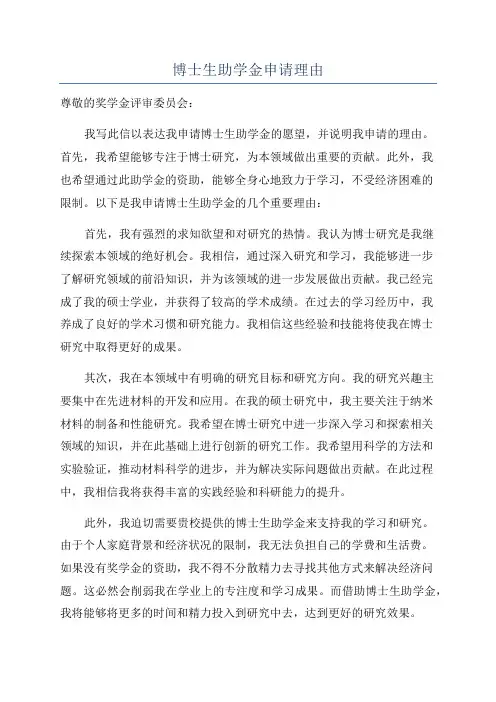 博士生助学金申请理由