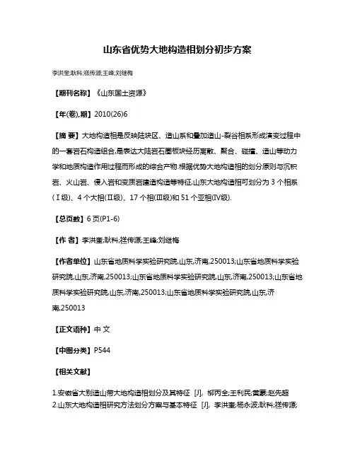 山东省优势大地构造相划分初步方案