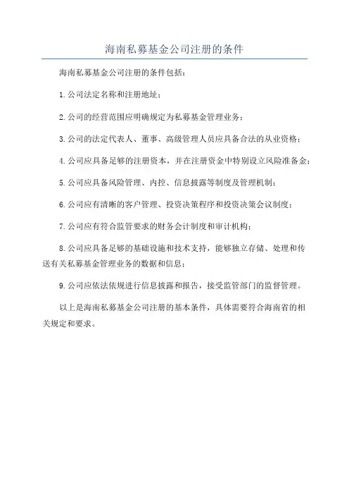海南私募基金公司注册的条件